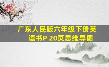 广东人民版六年级下册英语书P 20页思维导图